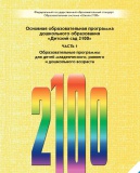 Внимание! Появился сборник «Основная образовательная программа дошкольного образования „Детский сад 2100”»