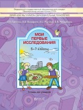О работе в 5 – 7 классах с учебным пособием «Мои первые исследования» 